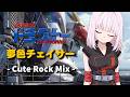 【機甲戦記ドラグナー】夢色チェイサー - Cute Rock Mix -