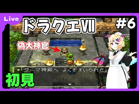 【PS1版ドラゴンクエストⅦ】初見プレイ 転職しようとしたら罠だった件 #6【Vtuber /クロマ】