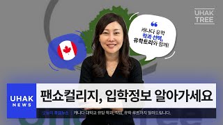 캐나다팬쇼컬리지 2024-2025 입학정보 캐나다런던 위치한 유일한 공립컬리지 fanshawe college