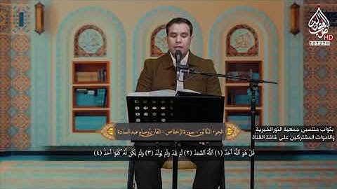 سورة الإخلاص || القارئ وسام عبد السادة