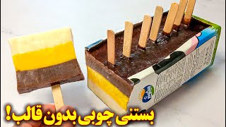 بستنی خونگی چوبی با ترفند بسیار جالب بدون قالب | آموزش آشپزی ایرانی جدید