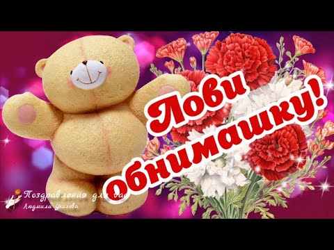 💖С Днем объятий 21 января! Лови обнимашку! Шире руки расставляй, Обнимашку принимай!