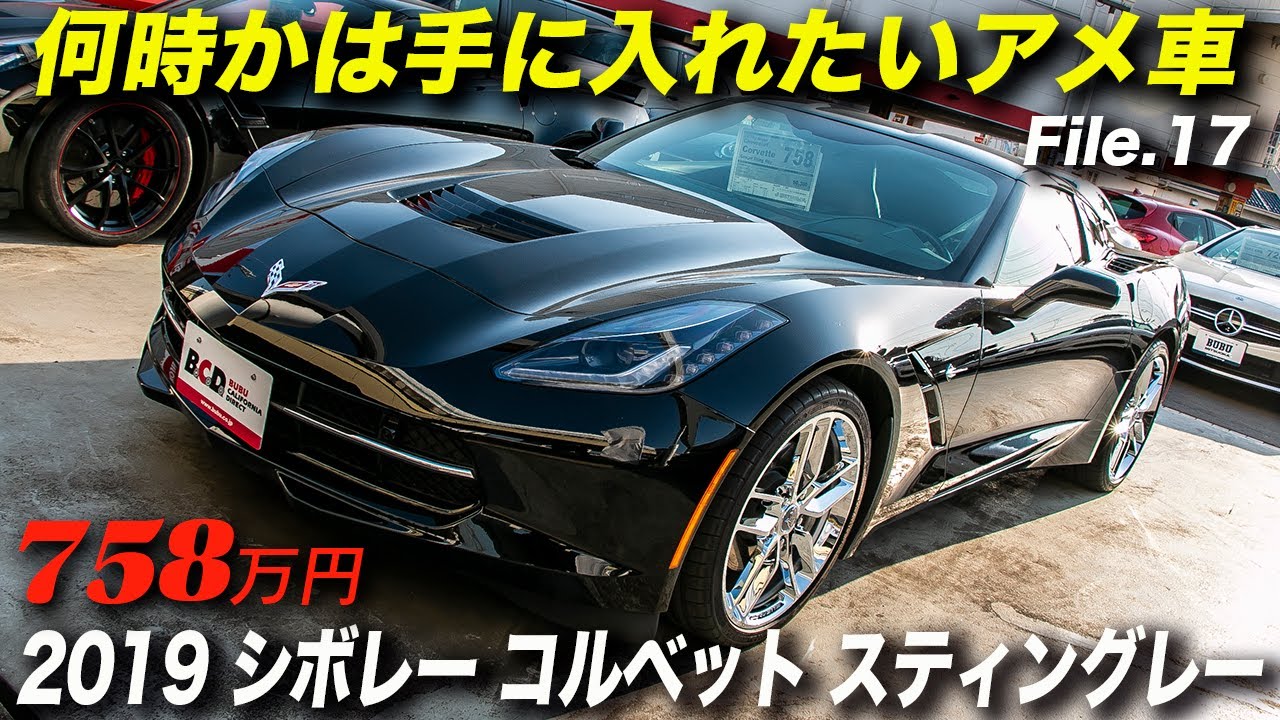 C7コルベットの中古車は今が買い 19年型シボレーコルベット スティングレー Youtube