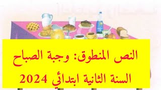 نص فهم المنطوق: وجبة الصباح السنة الثانية ابتدائي 2024 المقطع6 الأسبوع1