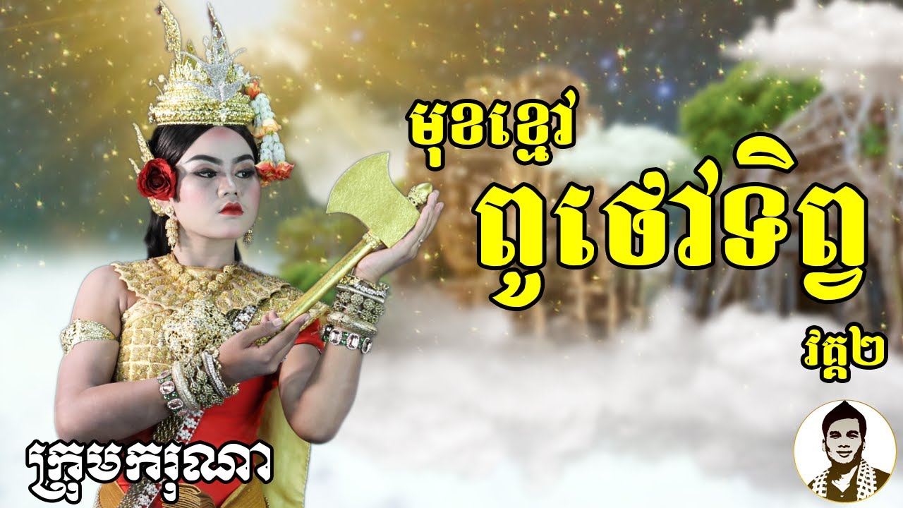 មុខខ្មៅពូថៅទិព្វ (វគ្គ២) ពីទឹកដោះគោ KUN រស់ជាតិសូកូឡា, New​ comedy movies 2020 from Karuna Team