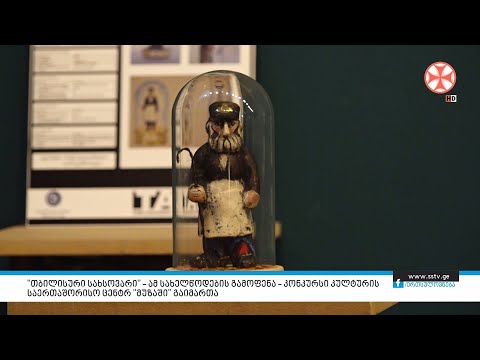 \"თბილისური სახსოვარი\" – ამ სახელწოდების გამოფენა – კონკურსი