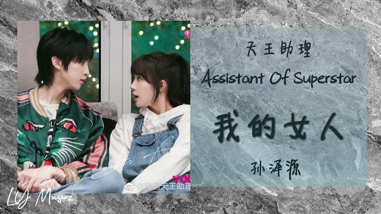 Tonton 我的女人 Wo De Nv Ren - 孙泽源 Sun Ze Yuan 《天王助理 | Assistant Of Superstar》片尾曲 OST di YouTube Tonton 我的女人 Wo De Nv Ren - 孙泽源 Sun Ze Yuan 《天王助理 | Assistant Of Superstar》片尾曲 OST di YouTube