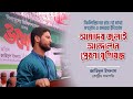 ফিলিস্তিনের হার না মানা সংগ্রাম ও বদরের ইতিহাস জুলাই আন্দোলনে প্রেরণা যুগিয়েছে | Chhatrashibir