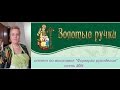 Формула рукоделия (2016год) отчет №2 - ЗОЛОТЫЕ РУЧКИ + ЧТО Я КУПИЛА И ПОЧЕМУ