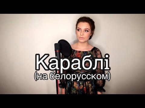 Алиса Супронова - Караблi (на белорусском) | Дмитрий Колдун