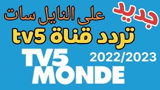 جديد على النايل سات تردد قناة tv5 2022/2023