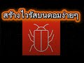 สร้างไวรัสบนคอมง่ายๆ🦠☣️⚠️ เพื่อการศึกษาเท่านั้น 