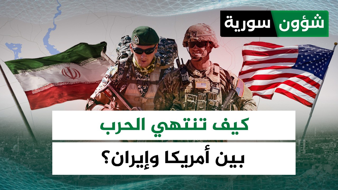 سقوط نظام طهران  أم إحراج ترامب... كيف تنتهي الحرب بين أمريكا وإيران؟