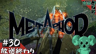 【メタファー：リファンタジオ】運命に流されるな王になれ：30【ネタばれあり】