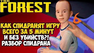 ОН ПРОШЕЛ The Forest ЗА 5 МИНУТ! - Разбор Спидрана по The Forest (Any% + Все Сложности Игры)