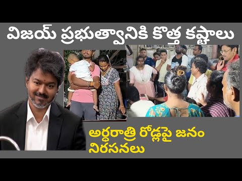 విజయ్ ప్రభుత్వానికి కరెంట్ కష్టాలు | Kinnerasani thumbnail