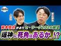 【2026セ・リーグ優勝予想】 宮本慎也が・セリーグ全6球団を徹底解説!どんな展望を語るのか!?