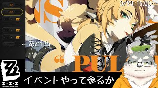 【ゼンレスゾーンゼロ】プルクラ完凸させたいからイベントやって参ろう回