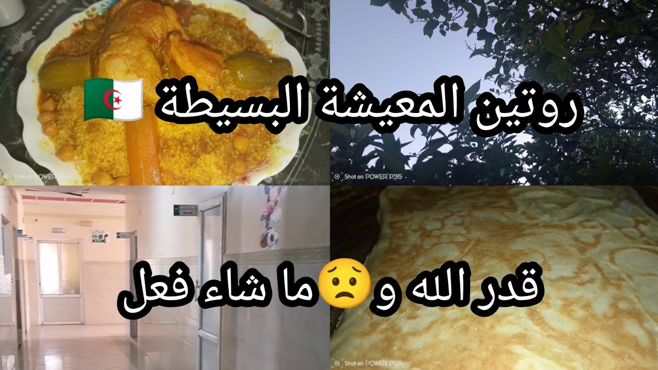 روتين المرأة الجزائرية🇩🇿 يوم الجمعة مع طعام كيشهي مع الدعاء لابن اختي بالشفاء #اكسبلور #روتين