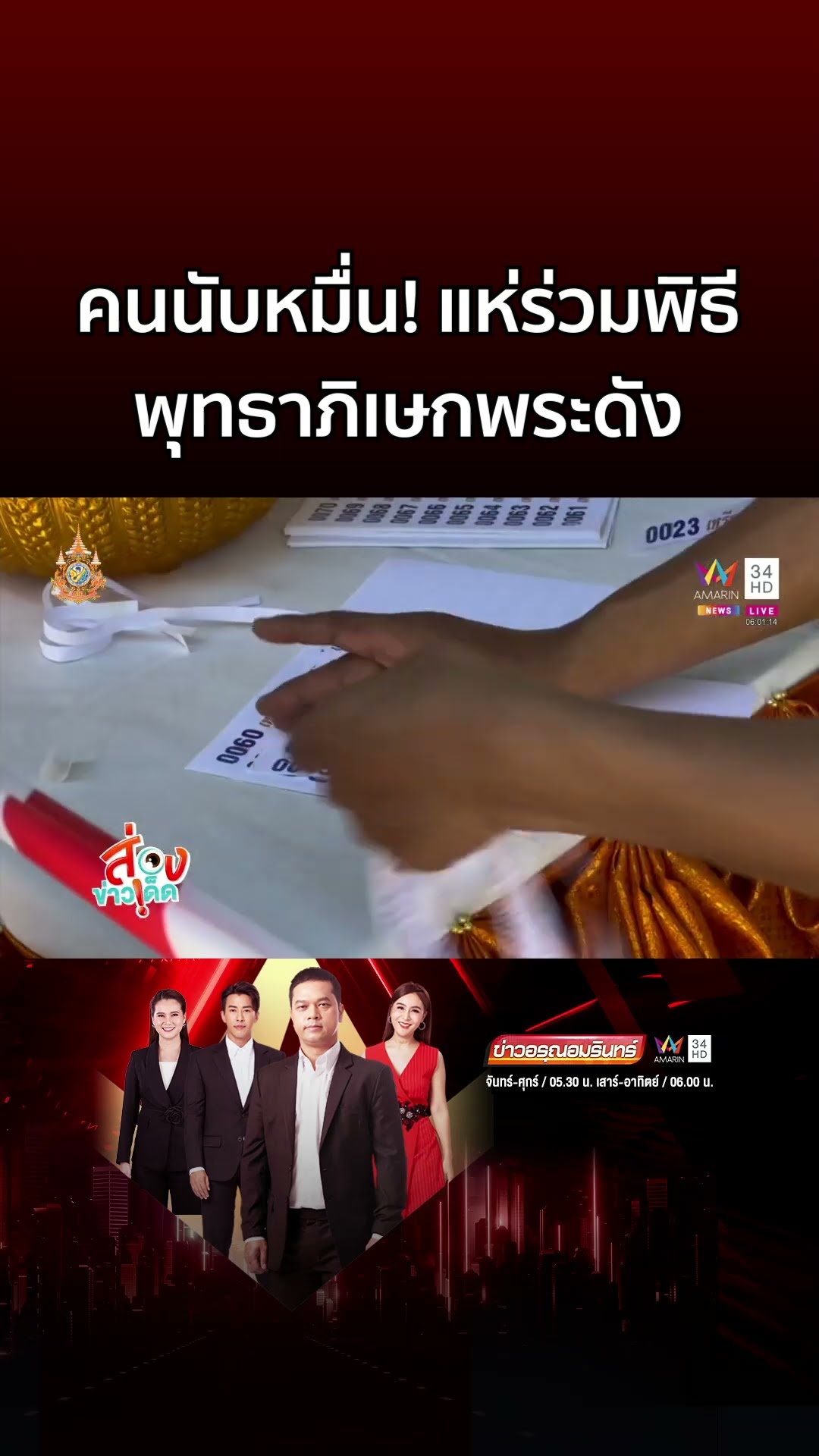 คนนับหมื่น! แห่ร่วมพิธีพุทธาภิเษกพระดัง ขึ้นเสียงสวดฟ้าเปิดทันที | ข่าวอรุณอมรินทร์