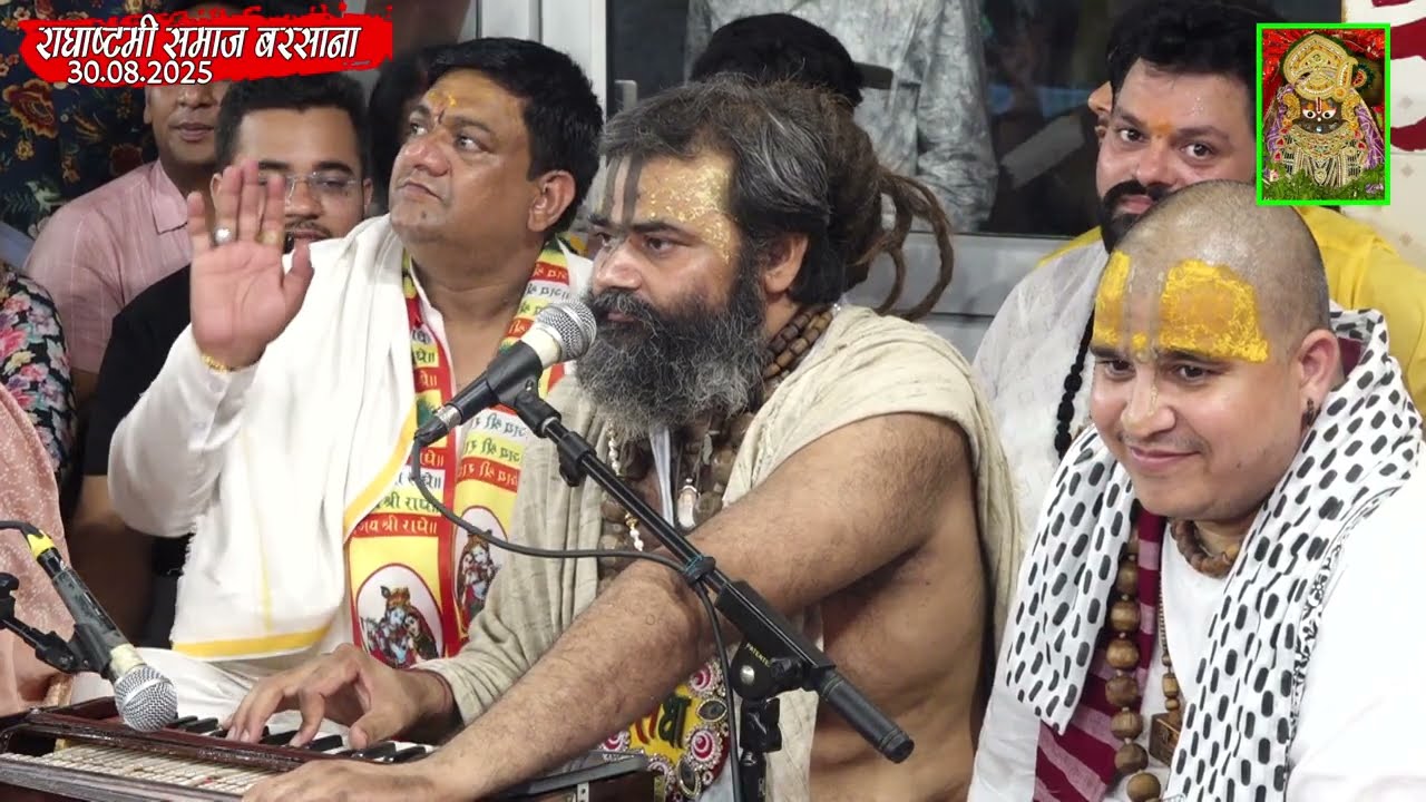 पार्ट - 18 दिव्य राधाष्टमी महोत्सव श्री धाम बरसाना 30 अगस्त 2025 बरेली वाली धर्मशाला |