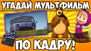 УГАДАЙ МУЛЬТФИЛЬМ по КАДРУ за 10 СЕКУНД! 20 СТОП-КАДРОВ ИЗ САМЫХ РАЗНЫХ МУЛЬТИКОВ!