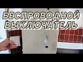 Беспроводной выключатель. Перенос выключателя за 5 минут без штробления. Радио выключатель.