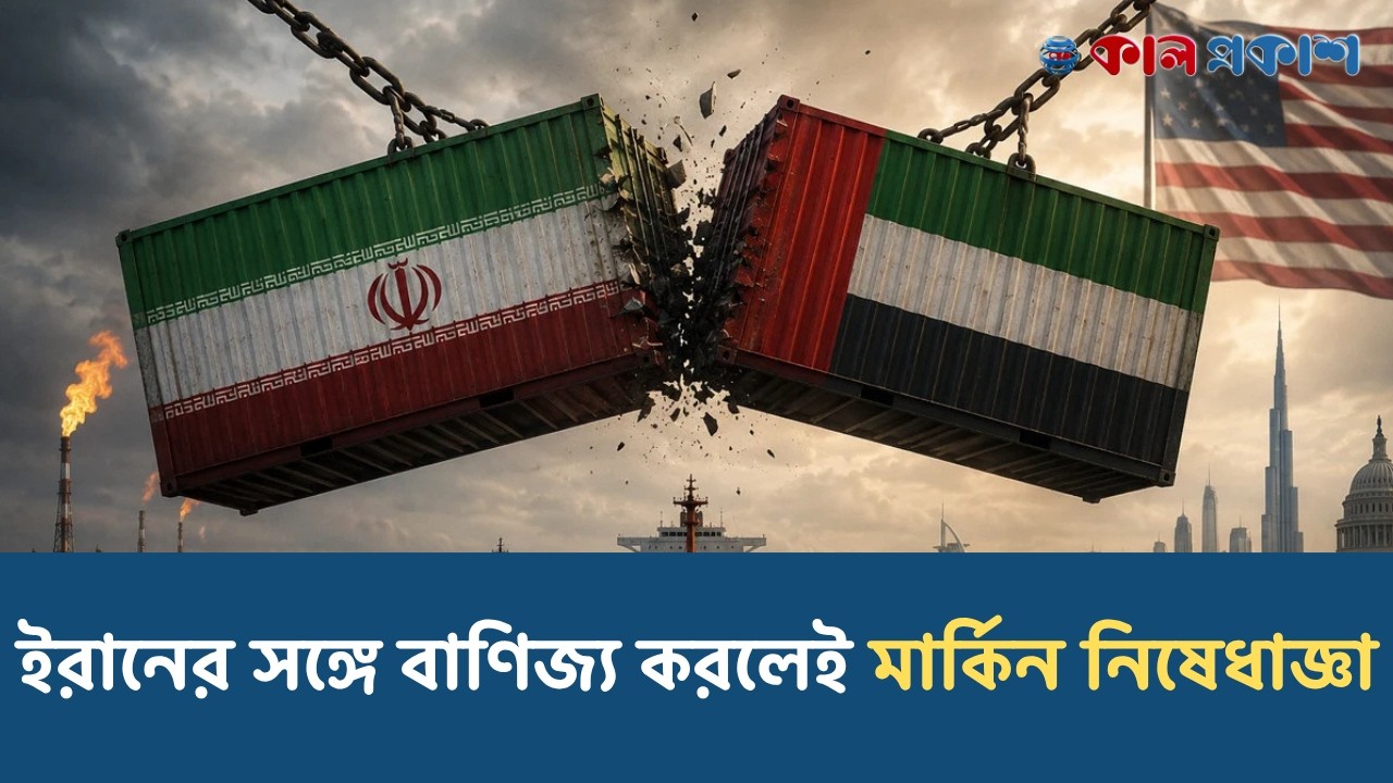 ইরানের সঙ্গে বাণিজ্য করলেই মার্কিন নিষেধাজ্ঞা । Kal Prakash