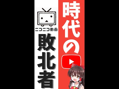 【ニコニコ動画】1分でわかる時代の敗北者【ゆっくり解説】【就活】#Shorts