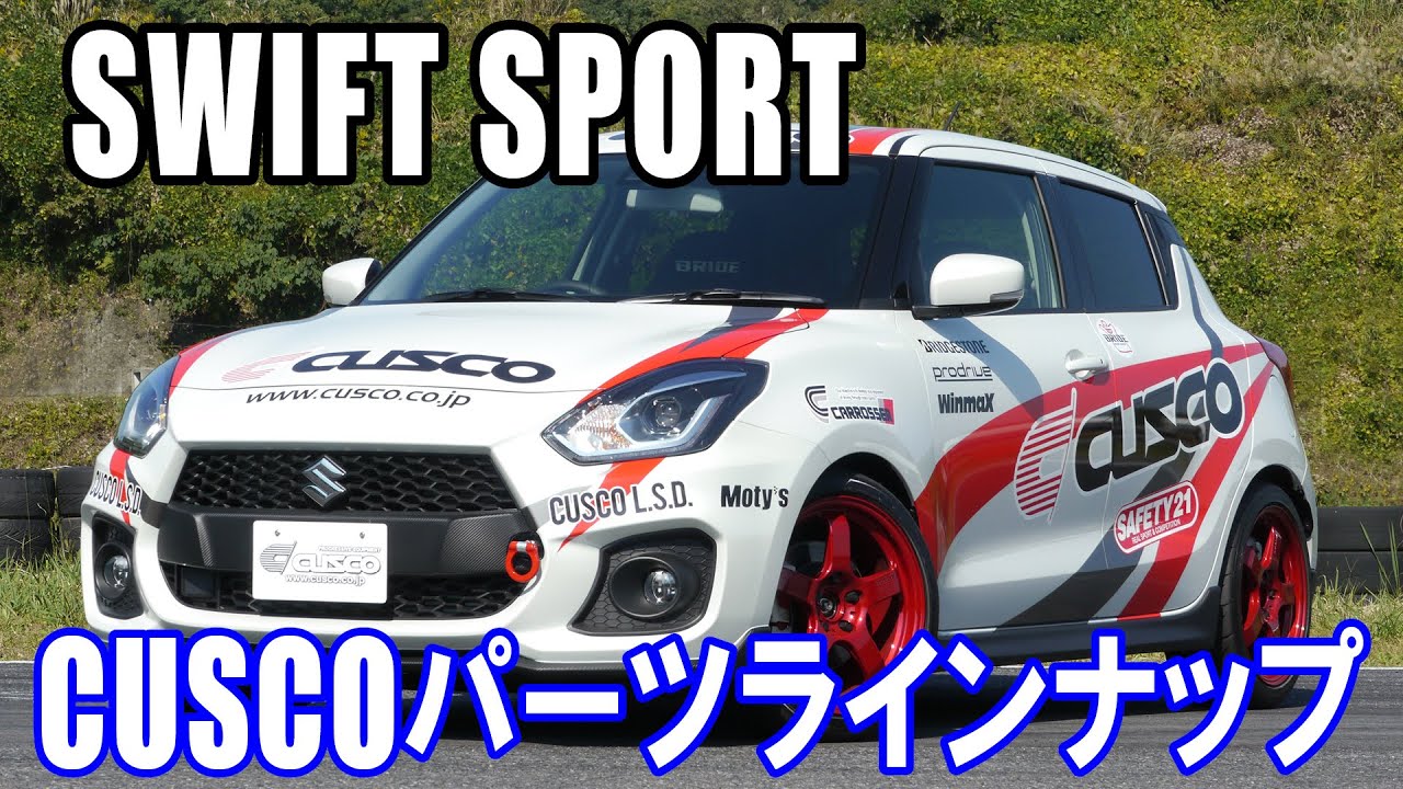 スイフトスポーツ（ZC33S）用パーツ情報 新製品情報 製品情報 クスコ