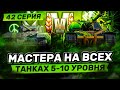 РУБРИКА &quot;МАСТЕР&quot; I ФАРМ МАСТЕРОВ НА ТТ-СТ-ЛТ 8-ГО УРОВНЯ | СЕРИЯ 42 I ( ° ʖ