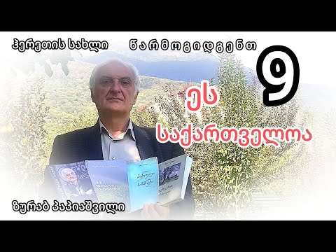 ზურაბ პაპიაშვილი, ეს საქართველოა