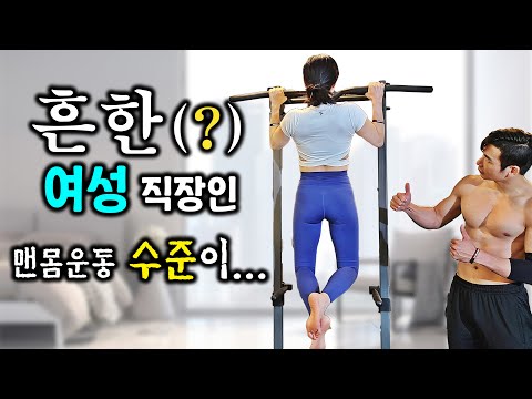 평범한(?) 여성 직장인의 맨몸운동 수준 실화입니까..? [턱걸이, 푸쉬업, 딥스 - 맨몸 3대운동 피드백]