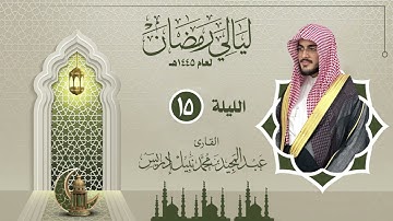 الليلة الخامسة عشر  |القارئ عبدالمجيد إدريس | ليالي رمضان 1445هـ