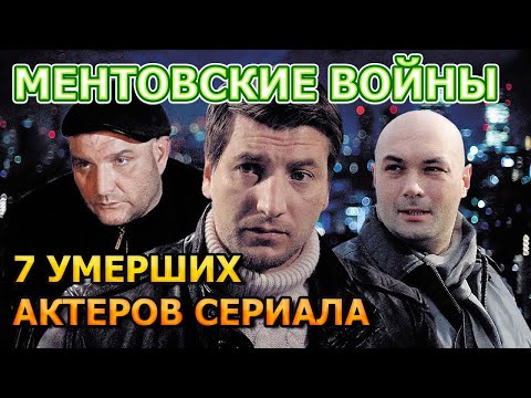 7 УМЕРШИХ АКТЕРОВ СЕРИАЛА МЕНТОВСКИЕ ВОЙНЫ! РОЛИ, ПРИЧИНА СМЕРТИ