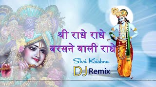 Radhe Radhe Barsane Wali Radhe |High Power Bass Dj Remix Song | New Krishna Janmashtami Dj Song 2021