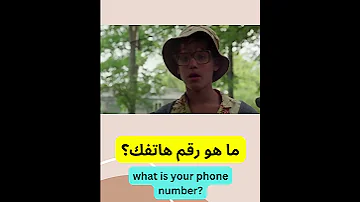 ما هو رقم هاتفك Shorts 