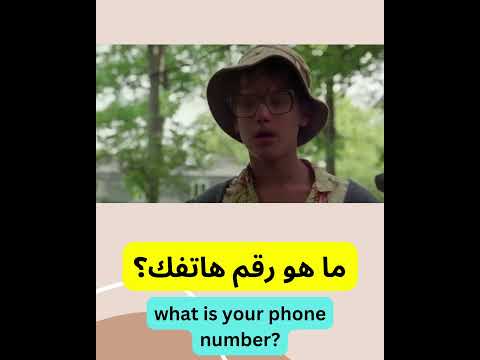 ما هو رقم هاتفك