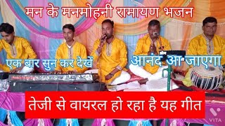मन के मनमोहनी रामायण भजन man ke manmohni , viral song , pachrangi mansh pariwar silghat