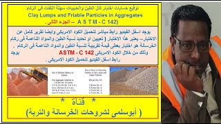 تعيين كتل الطين  والحسابات (CLAY LUMPS  )الجزء الثانى ASTM C 142 رابط الكود اسفل الفيديو.