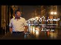 عبد الباسط حمودة - صعبة الايام  | S3ba Alayam | Video Clip 2026