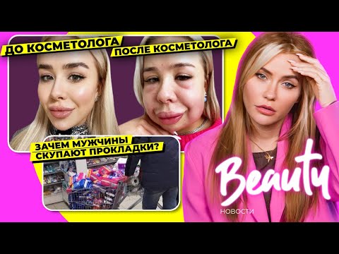 Что с ними не так? Chanel, прокладки, косметологи