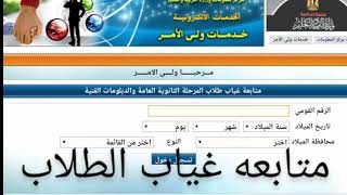 إزاي تعرف عدد أيام غيابك من خلال موقع متابعه غياب طلاب المرحله الثانويه العامه والدبلومات الفنية