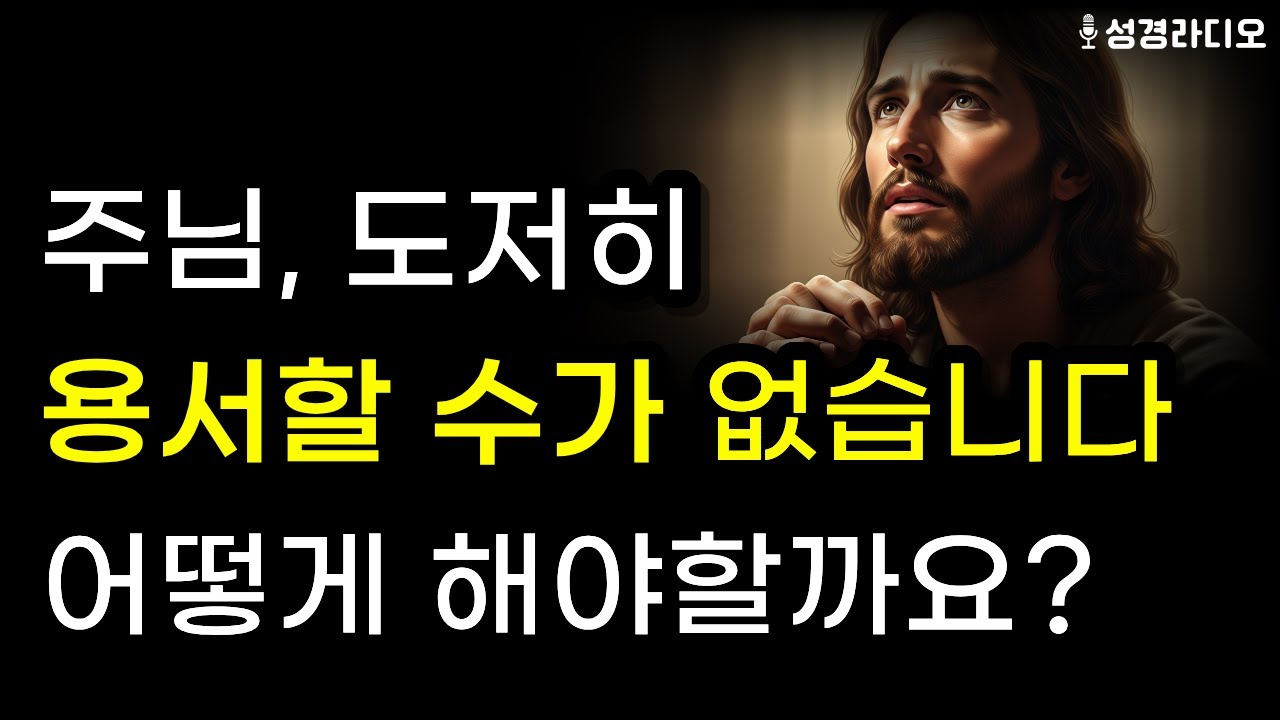 주님, 도저히 용서가 안됩니다... 이 마음, 괜찮을까요? | 기독교인이 알아야 할 성경의 4가지 답변