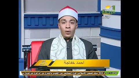 فضيله القارئ أحمد خفاجه على شاشه قناه الرحمه