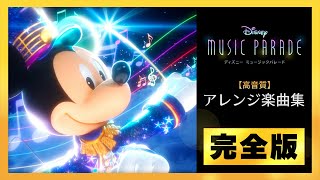 【高音質】『ディズニー ミュージックパレード』アレンジ楽曲集／全70曲【完全版】