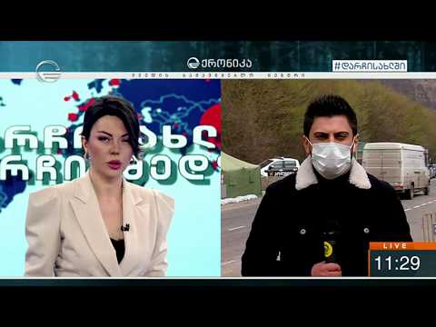 რა ვითარებაა კახეთის საკონტროლო პუნქტებზე