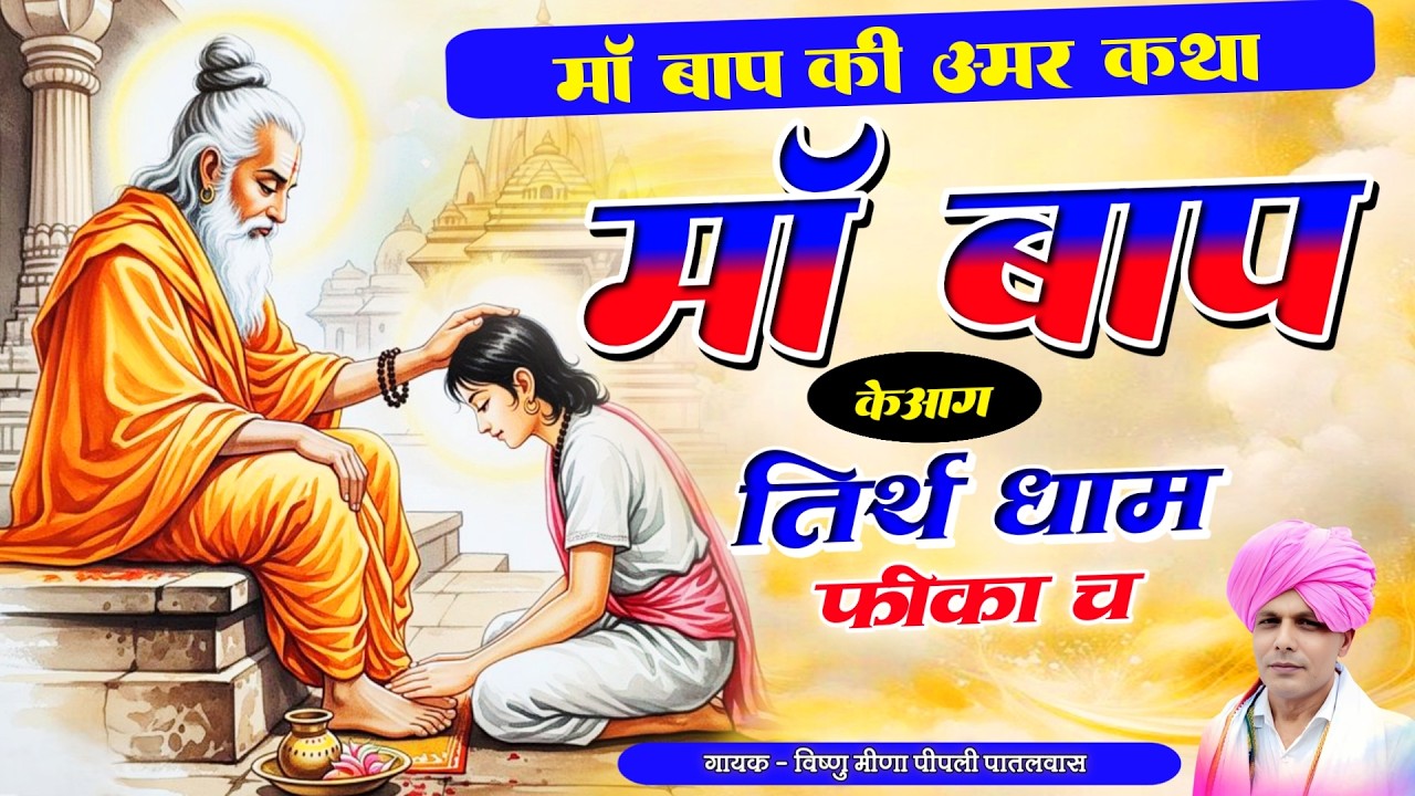 खुद का माई बापा के आगे तीर्थ धाम फीका च  || Vishnu Meena Pipli Patalwas