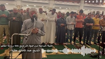 الليلة السابعه 86 المائدة الي 103 الانعام من صلاة التراويح 1444 برواية حفص الشيخ عبد الخالق عطية