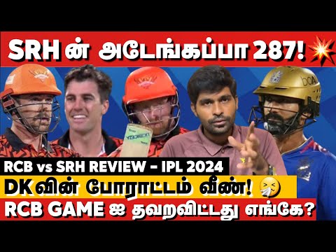 SRHன் 287💥DK போராட்டம் வீண்! Head 102🔥 RCB தவறவிட்டது எங்கே? RCB vs SRH Review | IPL 2024